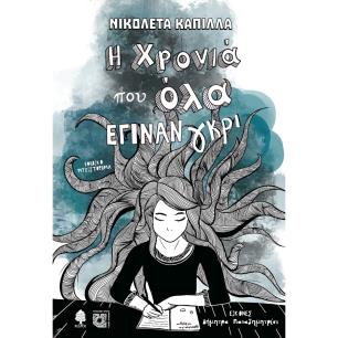 Η ΧΡΟΝΙΑ ΠΟΥ ΟΛΑ ΕΓΙΝΑΝ ΓΚΡΙ