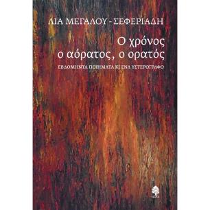 Ο ΧΡΟΝΟΣ Ο ΑΟΡΑΤΟΣ, Ο ΟΡΑΤΟΣ : ΕΒΔΟΜΗΝΤΑ ΠΟΙΗΜΑΤΑ ΚΙ ΕΝΑ ΥΣΤΕΡΟΓΡΑΦΟ