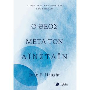 Ο ΘΕΟΣ ΜΕΤΑ ΤΟΝ ΑΪΝΣΤΑΪΝ