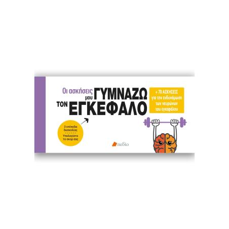 ΟΙ ΑΣΚΗΣΕΙΣ ΜΟΥ-ΓΥΜΝΑΖΩ ΤΟΝ ΕΓΚΕΦΑΛΟ