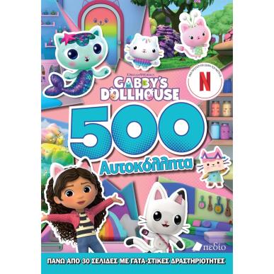 GABBYS DOLLHOUSE : 500 ΑΥΤΟΚΟΛΗΤΤΑ - εξωφυλλο