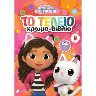 GABBYS DOLLHOUSE : ΤΟ ΤΕΛΕΙΟ ΧΡΩΜΟΒΙΒΛΙΟ