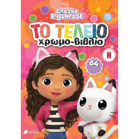 GABBYS DOLLHOUSE : ΤΟ ΤΕΛΕΙΟ ΧΡΩΜΟΒΙΒΛΙΟ