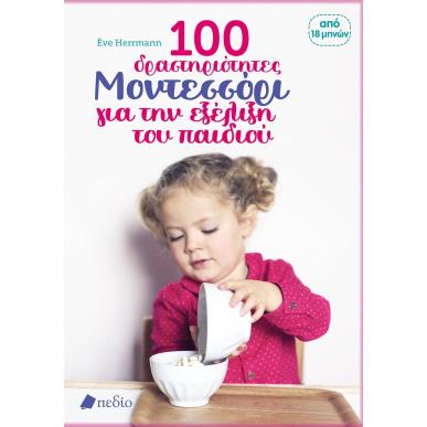100 ΔΡΑΣΤΗΡΙΟΤΗΤΕΣ ΜΟΝΤΕΣΣΟΡΙ ΓΙΑ ΤΗΝ ΕΞΕΛΙΞΗ ΤΟΥ ΠΑΙΔΙΟΥ - εξωφυλλο