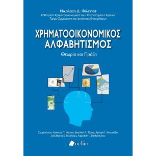 ΧΡΗΜΑΤΟΟΙΚΟΝΟΜΙΚΟΣ ΑΛΦΑΒΗΤΙΣΜΟΣ