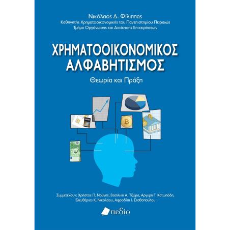 ΧΡΗΜΑΤΟΟΙΚΟΝΟΜΙΚΟΣ ΑΛΦΑΒΗΤΙΣΜΟΣ