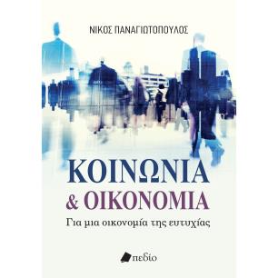 ΚΟΙΝΩΝΙΑ ΚΑΙ ΟΙΚΟΝΟΜΙΑ