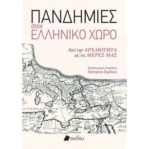ΠΑΝΔΗΜΙΕΣ ΣΤΟΝ ΕΛΛΗΝΙΚΟ ΧΩΡΟ