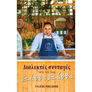 ΔΙΑΛΕΚΤΕΣ ΣΥΝΤΑΓΕΣ ΑΠΟ ΤΟΝ ΣΕΦ ΣΑΒΒΑ ΣΑΒΒΑ