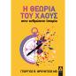 Η ΘΕΩΡΙΑ ΤΟΥ ΧΑΟΥΣ ΣΤΗΝ ΑΝΘΡΩΠΙΝΗ ΙΣΤΟΡΙΑ