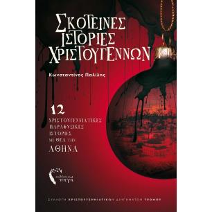 ΣΚΟΤΕΙΝΕΣ ΙΣΤΟΡΙΕΣ ΧΡΙΣΤΟΥΓΕΝΝΩΝ 12 ΧΡΙΣΤΟΥΓΕΝΝΙΑΤΙΚΕΣ ΠΑΡΑΦΥΣΙΚΕΣ ΙΣΤΟΡΙΕΣ ΜΕ ΘΕΑ ΤΗΝ ΑΘΗΝΑ