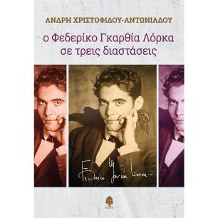 Ο ΦΕΔΕΡΙΚΟ ΓΚΑΡΘΙΑ ΛΟΡΚΑ ΣΕ ΤΡΕΙΣ ΔΙΑΣΤΑΣΕΙΣ