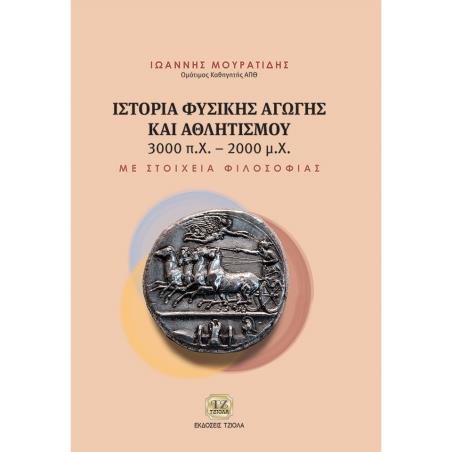 ΙΣΤΟΡΙΑ ΦΥΣΙΚΗΣ ΑΓΩΓΗΣ ΚΑΙ ΑΘΛΗΤΙΣΜΟΥ 3000 Π.Χ.-2000 Μ.Χ. ΜΕ ΣΤΟΙΧΕΙΑ ΦΙΛΟΣΟΦΙΑΣ