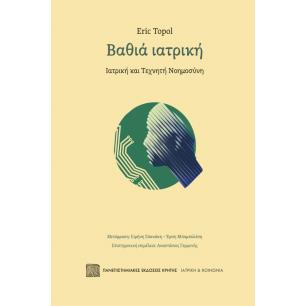 ΒΑΘΙΑ ΙΑΤΡΙΚΗ ΙΑΤΡΙΚΗ ΚΑΙ ΤΕΧΝΗΤΗ ΝΟΗΜΟΣΥΝΗ