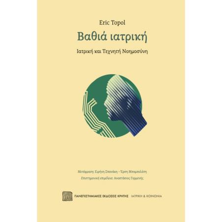 ΒΑΘΙΑ ΙΑΤΡΙΚΗ ΙΑΤΡΙΚΗ ΚΑΙ ΤΕΧΝΗΤΗ ΝΟΗΜΟΣΥΝΗ