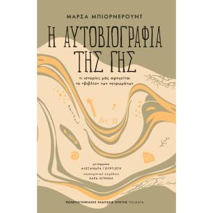 Η ΑΥΤΟΒΙΟΓΡΑΦΙΑ ΤΗΣ ΓΗΣ ΤΙ ΙΣΤΟΡΙΕΣ ΜΑΣ ΑΦΗΓΕΙΤΑΙ ΤΟ «ΒΙΒΛΙΟ» ΤΩΝ ΠΕΤΡΩΜΑΤΩΝ