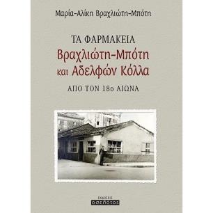 ΤΑ ΦΑΡΜΑΚΕΙΑ ΒΡΑΧΛΙΩΤΗ ΜΠΟΤΗ ΚΑΙ ΑΔΕΛΦΩΝ ΚΟΛΛΑ ΑΠΟ ΤΟΝ 18Ο ΑΙΩΝΑ - εξωφυλλο