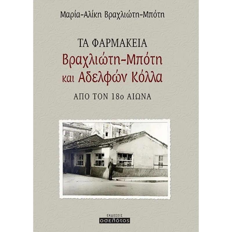 ΤΑ ΦΑΡΜΑΚΕΙΑ ΒΡΑΧΛΙΩΤΗ ΜΠΟΤΗ ΚΑΙ ΑΔΕΛΦΩΝ ΚΟΛΛΑ ΑΠΟ ΤΟΝ 18Ο ΑΙΩΝΑ