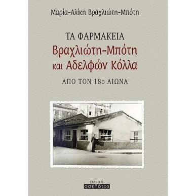 ΤΑ ΦΑΡΜΑΚΕΙΑ ΒΡΑΧΛΙΩΤΗ ΜΠΟΤΗ ΚΑΙ ΑΔΕΛΦΩΝ ΚΟΛΛΑ ΑΠΟ ΤΟΝ 18Ο ΑΙΩΝΑ - εξωφυλλο