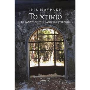 ΤΟ ΧΤΙΚΙΟ ΤΟ ΣΑΝΑΤΟΡΙΟ ΤΗΣ ΕΛΕΟΥΣΑΣ ΣΤΗ ΡΟΔΟ