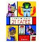 H ΙΣΤΟΡΙΑ ΤΗΣ ΤΕΧΝΗΣ ΣΕ 21 ΓΑΤΕΣ
