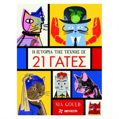 H ΙΣΤΟΡΙΑ ΤΗΣ ΤΕΧΝΗΣ ΣΕ 21 ΓΑΤΕΣ - εξωφυλλο