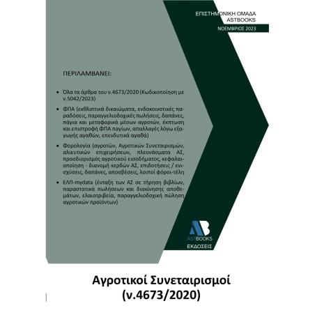 ΑΓΡΟΤΙΚΟΙ ΣΥΝΕΤΑΙΡΙΣΜΟΙ (Ν. 4673/2020)