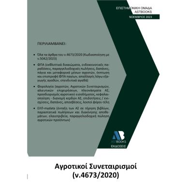 ΑΓΡΟΤΙΚΟΙ ΣΥΝΕΤΑΙΡΙΣΜΟΙ (Ν. 4673/2020) - εξωφυλλο
