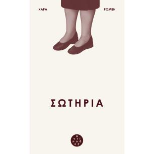 ΣΩΤΗΡΙΑ
