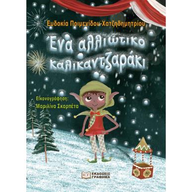 ΕΝΑ ΑΛΛΙΩΤΙΚΟ ΚΑΛΙΚΑΝΤΖΑΡΑΚΙ - εξωφυλλο