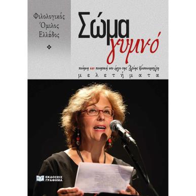 ΣΩΜΑ ΓΥΜΝΟ ΠΟΙΗΣΗ ΚΑΙ ΠΟΙΗΤΙΚΗ ΣΤΟ ΕΡΓΟ ΤΗΣ ΧΛΟΗΣ ΚΟΥΤΣΟΥΜΠΕΛΗ. ΜΕΛΕΤΗΜΑΤΑ - εξωφυλλο