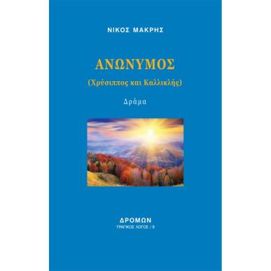 ΑΝΩΝΥΜΟΣ ΧΡΥΣΙΠΠΟΣ ΚΑΙ ΚΑΛΛΙΚΛΗΣ - εξωφυλλο