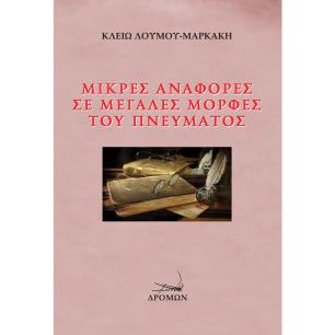 ΜΙΚΡΕΣ ΑΝΑΦΟΡΕΣ ΣΕ ΜΕΓΑΛΕΣ ΜΟΡΦΕΣ ΤΟΥ ΠΝΕΥΜΑΤΟΣ