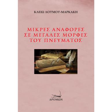 ΜΙΚΡΕΣ ΑΝΑΦΟΡΕΣ ΣΕ ΜΕΓΑΛΕΣ ΜΟΡΦΕΣ ΤΟΥ ΠΝΕΥΜΑΤΟΣ - εξωφυλλο