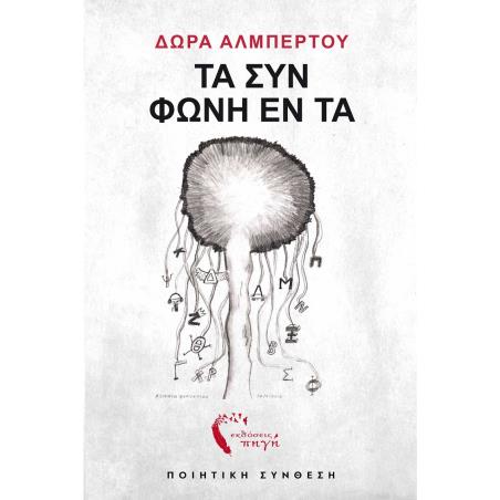 ΤΑ ΣΥΝ ΦΩΝΗ ΕΝ ΤΑ