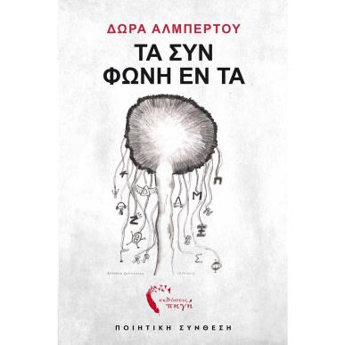 ΤΑ ΣΥΝ ΦΩΝΗ ΕΝ ΤΑ - εξωφυλλο