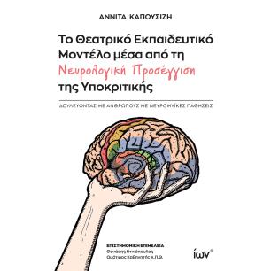 ΤΟ ΘΕΑΤΡΙΚΟ ΕΚΠΑΙΔΕΥΤΙΚΟ ΜΟΝΤΕΛΟ ΜΕΣΑ ΑΠΟ ΤΗ ΝΕΥΡΟΛΟΓΙΚΗ ΠΡΟΣΕΓΓΙΣΗ ΤΗΣ ΥΠΟΚΡΙΤΙΚΗΣ ΔΟΥΛΕΥΟΝΤΑΣ ΜΕ ΑΝΘΡΩΠΟΥΣ ΜΕ ΝΕΥΡΟΜΥΪΚΕΣ ΠΑΘΗ