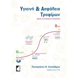 ΥΓΙΕΙΝΗ   ΑΣΦΑΛΕΙΑ ΤΡΟΦΙΜΩΝ ΑΡΧΕΣ ΚΑΙ ΣΥΓΧΡΟΝΑ ΕΡΓΑΛΕΙΑ