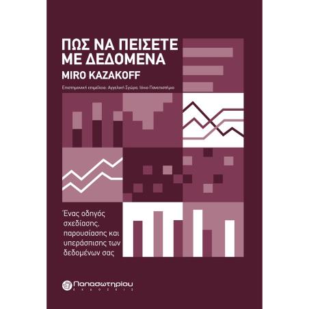 ΠΩΣ ΝΑ ΠΕΙΣΕΤΕ ΜΕ ΔΕΔΟΜΕΝΑ ΕΝΑΣ ΟΔΗΓΟΣ ΣΧΕΔΙΑΣΗΣ, ΠΑΡΟΥΣΙΑΣΗΣ ΚΑΙ ΥΠΕΡΑΣΠΙΣΗΣ ΤΩΝ ΔΕΔΟΜΕΝΩΝ ΣΑΣ