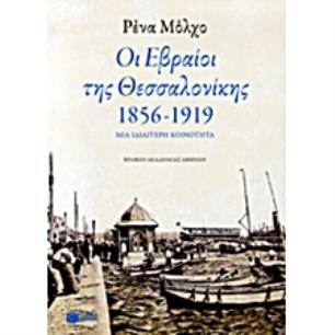 ΟΙ ΕΒΡΑΙΟΙ ΤΗΣ ΘΕΣΣΑΛΟΝΙΚΗΣ 1856-1919 2Η ΕΚΔΟΣΗ