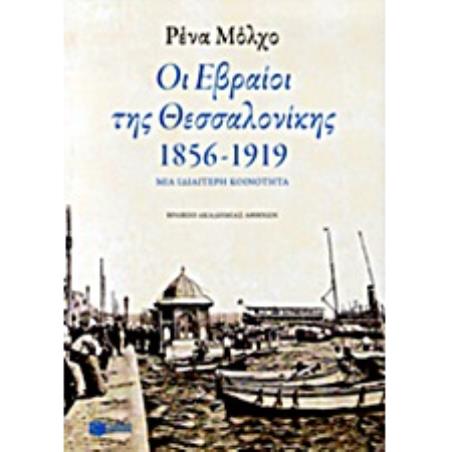 ΟΙ ΕΒΡΑΙΟΙ ΤΗΣ ΘΕΣΣΑΛΟΝΙΚΗΣ 1856-1919 2Η ΕΚΔΟΣΗ