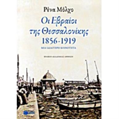 ΟΙ ΕΒΡΑΙΟΙ ΤΗΣ ΘΕΣΣΑΛΟΝΙΚΗΣ 1856-1919 2Η ΕΚΔΟΣΗ - εξωφυλλο