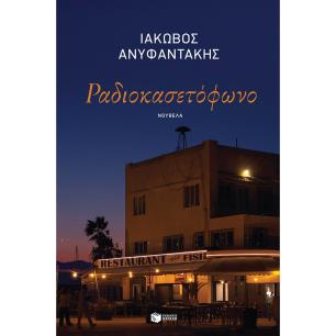 ΡΑΔΙΟΚΑΣΕΤΟΦΩΝΟ