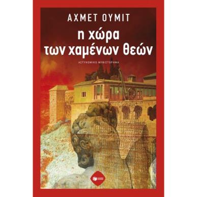 Η ΧΩΡΑ ΤΩΝ ΧΑΜΕΝΩΝ ΘΕΩΝ - εξωφυλλο