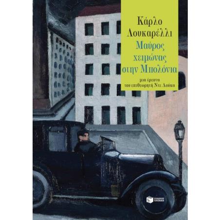 ΜΑΥΡΟΣ ΧΕΙΜΩΝΑΣ ΣΤΗ ΜΠΟΛΟΝΙΑ