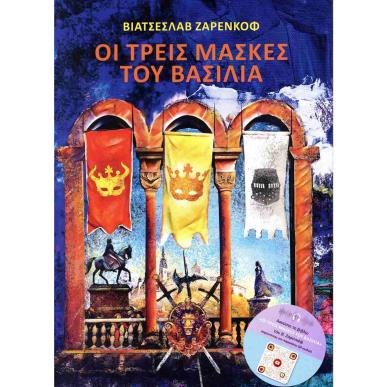ΟΙ ΤΡΕΙΣ ΜΑΣΚΕΣ ΤΟΥ ΒΑΣΙΛΙΑ - εξωφυλλο