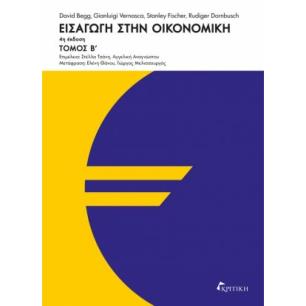 ΕΙΣΑΓΩΓΗ ΣΤΗΝ ΟΙΚΟΝΟΜΙΚΗ-4Η ΕΚΔΟΣΗ(Β΄ΤΟΜΟΣ)