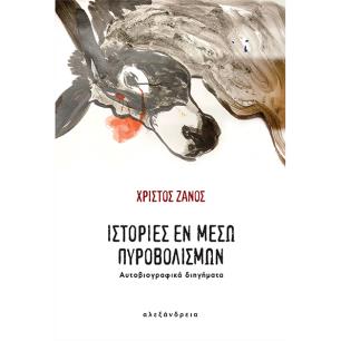 ΙΣΤΟΡΙΕΣ ΕΝ ΜΕΣΩ ΠΥΡΟΒΟΛΙΣΜΩΝ ΑΥΤΟΒΙΟΓΡΑΦΙΚΑ ΔΙΗΓΗΜΑΤΑ