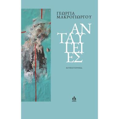 ΑΝΤΑΥΓΕΙΕΣ ΜΥΘΙΣΤΟΡΗΜΑ - εξωφυλλο