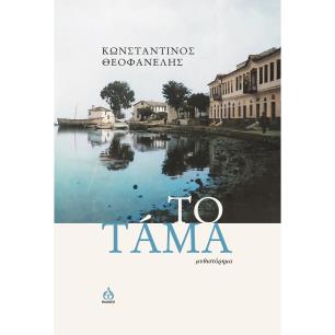 ΤΟ ΤΑΜΑ ΜΥΘΙΣΤΟΡΗΜΑ